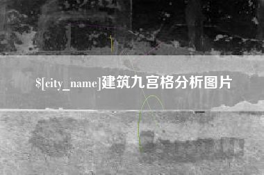 无锡建筑九宫格分析图片