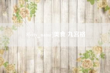 无锡美食 九宫格