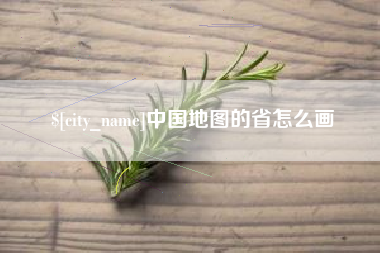 无锡中国地图的省怎么画