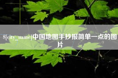无锡中国地图手抄报简单一点的图片