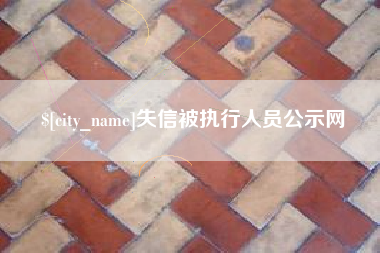 无锡失信被执行人员公示网