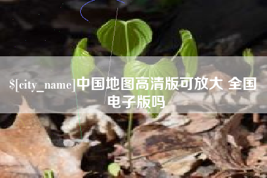 无锡中国地图高清版可放大 全国 电子版吗