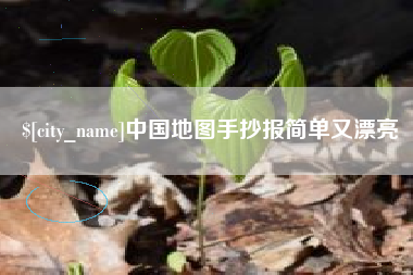 无锡中国地图手抄报简单又漂亮