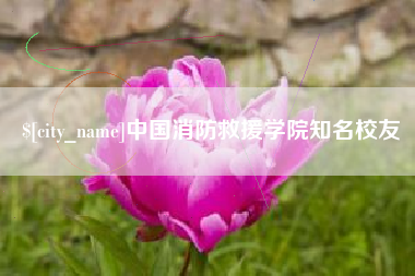 无锡中国消防救援学院知名校友