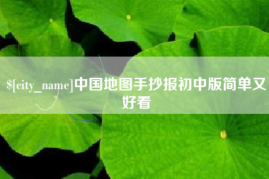 无锡中国地图手抄报初中版简单又好看