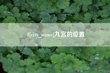 无锡九宫的位置