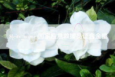 无锡国家应急救援员证含金量