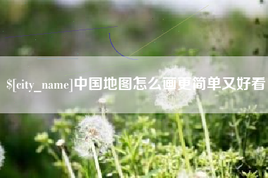 无锡中国地图怎么画更简单又好看