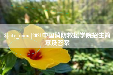 无锡2021中国消防救援学院招生简章及答案