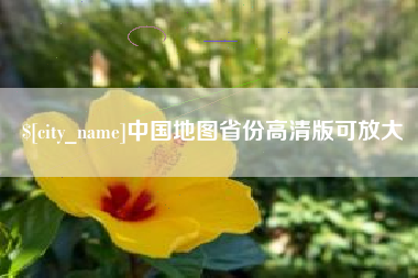 无锡中国地图省份高清版可放大