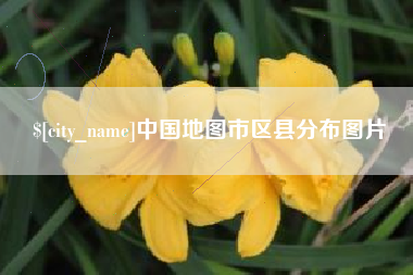 无锡中国地图市区县分布图片