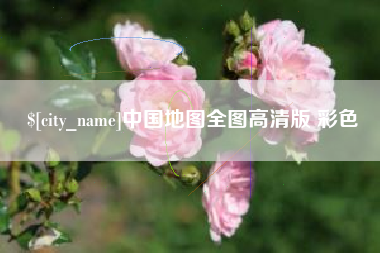无锡中国地图全图高清版 彩色