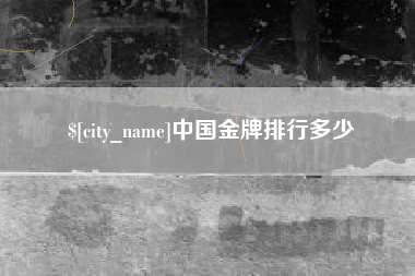 无锡中国金牌排行多少