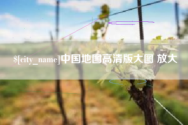 无锡中国地图高清版大图 放大