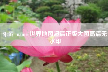 无锡世界地图超清正版大图高清无水印
