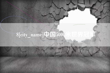 无锡中国5000米世界冠军