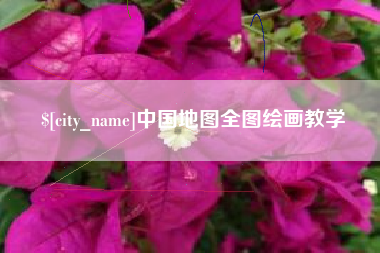 无锡中国地图全图绘画教学