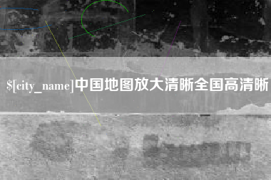 无锡中国地图放大清晰全国高清晰