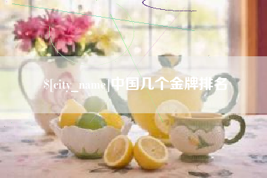 无锡中国几个金牌排名