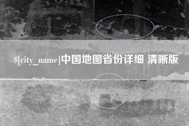 无锡中国地图省份详细 清晰版