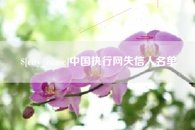 无锡中国执行网失信人名单