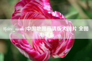 无锡中国地图高清版大图片 全图 电子版