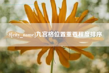 无锡九宫格位置重要程度排序