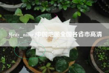 无锡中国地图全国各省市高清