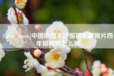 无锡中国地图手抄报简笔画图片四年级视频怎么画