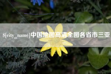 无锡中国地图高清全图各省市三亚
