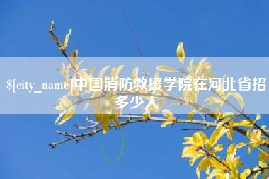 无锡中国消防救援学院在河北省招多少人