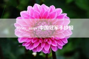 无锡中国冠军手抄报