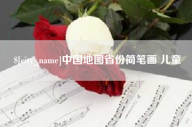 无锡中国地图省份简笔画 儿童