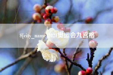 无锡2021奥运会九宫格