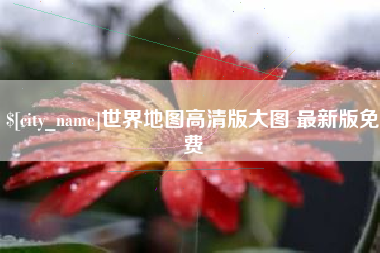 无锡世界地图高清版大图 最新版免费