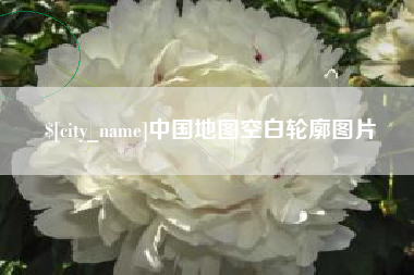 无锡中国地图空白轮廓图片