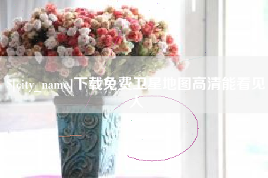 无锡下载免费卫星地图高清能看见人