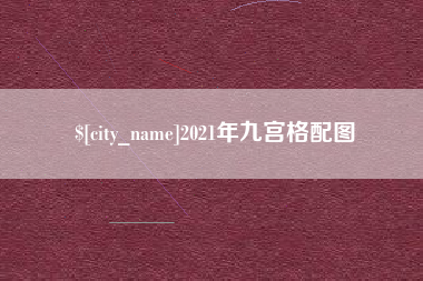 无锡2021年九宫格配图