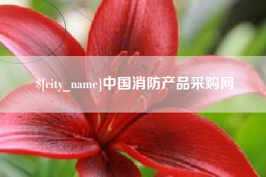 无锡中国消防产品采购网