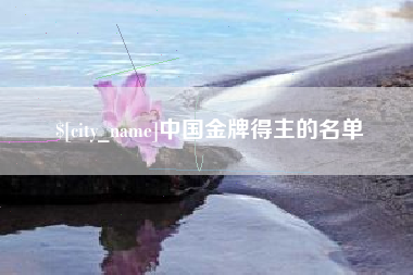 无锡中国金牌得主的名单