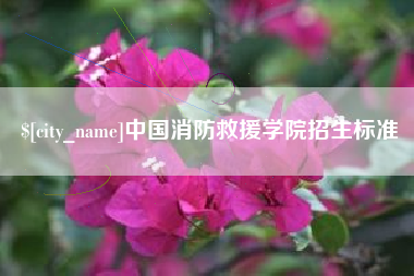 无锡中国消防救援学院招生标准