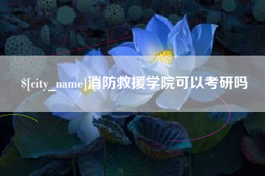 无锡消防救援学院可以考研吗