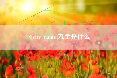无锡九金是什么