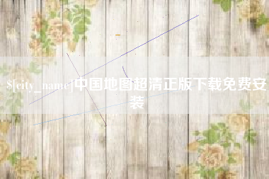 无锡中国地图超清正版下载免费安装
