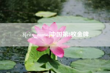 无锡中国第8枚金牌