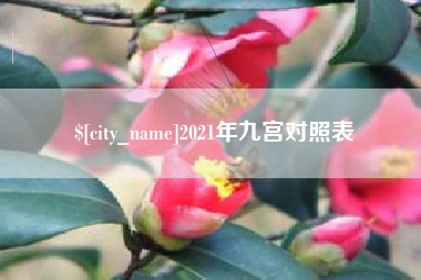 无锡2021年九宫对照表