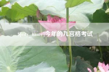 无锡今年的九宫格考试