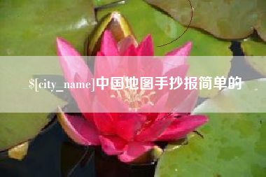 无锡中国地图手抄报简单的