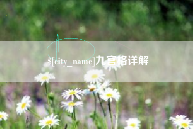 无锡九宫格详解