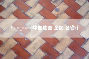 无锡中国地图 全图 各省市